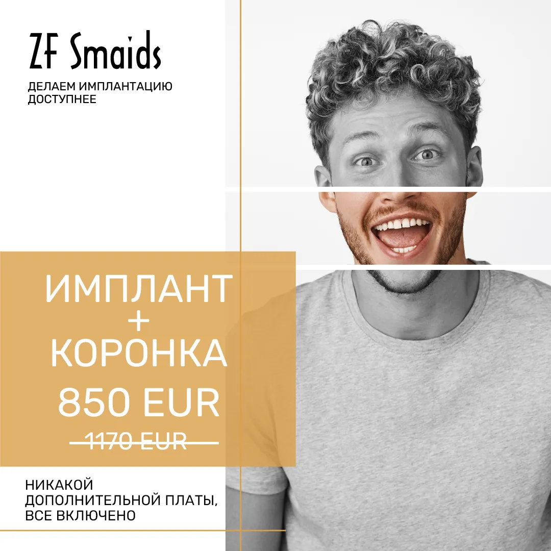 Имплант и Коронка